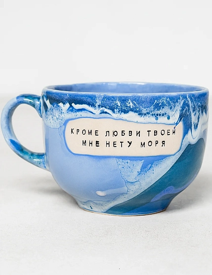 Кружка ручной работы Тата вытворяет/NF ceramics «Кроме любви твоей мне нету моря», синяя, керамика, 600 мл, фото 1.
