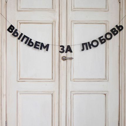 Гирлянда «ВЫПЬЕМ ЗА ЛЮБОВЬ», фото 2.