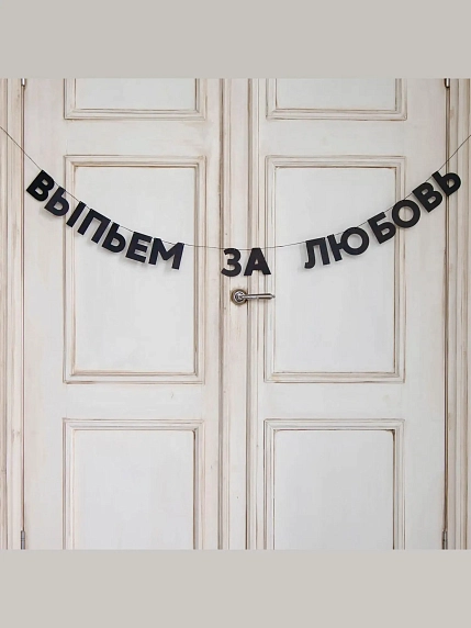 Гирлянда «ВЫПЬЕМ ЗА ЛЮБОВЬ», фото 2.