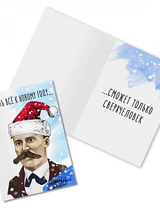 Открытка новогодняя «Успеть все к Новому году. Ф. Ницше»