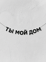 Гирлянда из чёрных букв «Ты мой дом», превью фото 1