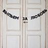 Гирлянда «ВЫПЬЕМ ЗА ЛЮБОВЬ», превью фото 2