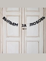 Гирлянда «ВЫПЬЕМ ЗА ЛЮБОВЬ», превью фото 2