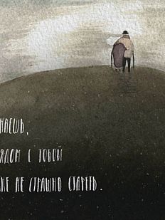 Открытка «Мне не страшно...»