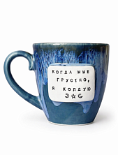 Кружка ручной работы Тата вытворяет/NF ceramics «Когда мне грустно, я колдую», тёмно-синяя, керамика, 400 мл