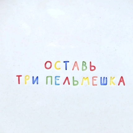 Тарелка ручной работы Катя Гиена «Оставь три пельмешка», керамика, 15 см, фото 3.