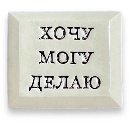 Значок ручной работы Искусство интроверта с надписью «Хочу Могу Делаю», керамика, фото 1.