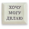 Значок ручной работы Искусство интроверта с надписью «Хочу Могу Делаю», керамика, превью фото 1