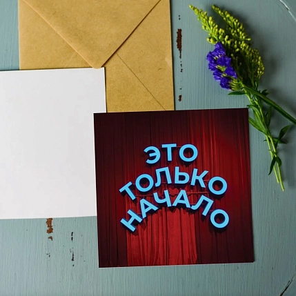 Открытка Алина Глазун «Это только начало», квадратная, фото 2.