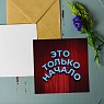 Открытка Алина Глазун «Это только начало», квадратная, превью фото 2