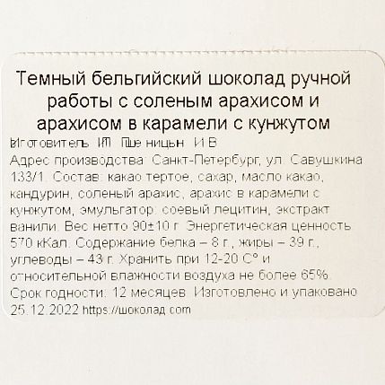Шоколад тёмный с соленым арахисом и арахисом в карамели с кунжутом, фото 3.