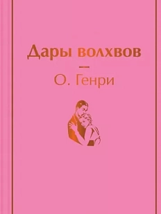 Дары волхвов