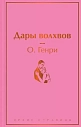 Дары волхвов, превью фото 1