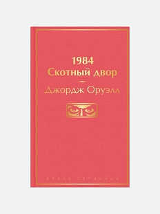 1984. Скотный двор