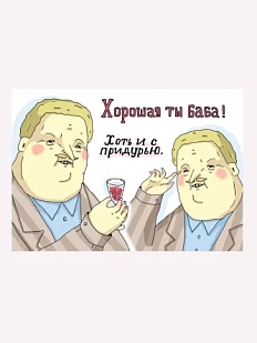 Открытка ШКЯ «Хорошая ты баба! Хоть и с придурью»
