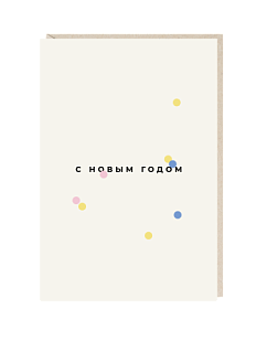 Открытка с конфетти «С Новым годом», Mitrozhe,