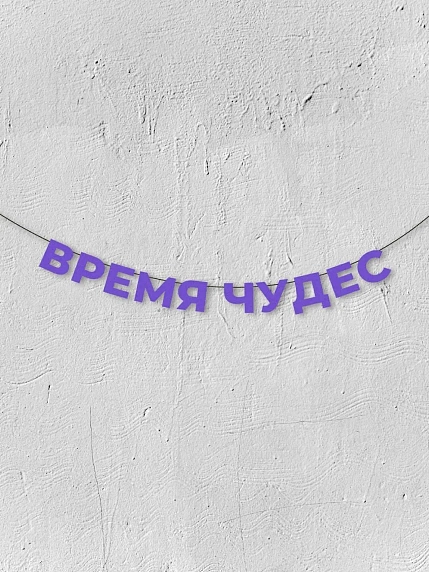 Бумажная гирлянда из букв Магия букв «Время чудес», фиолетовая, картон, 240 г/м², фото 1.