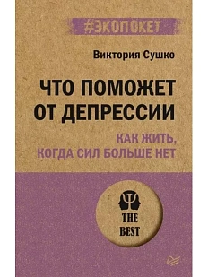 Что поможет от депрессии. Как жить, когда сил больше нет