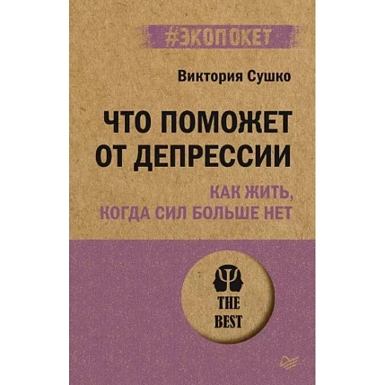 Что поможет от депрессии. Как жить, когда сил больше нет, фото 1.