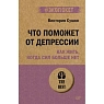 Что поможет от депрессии. Как жить, когда сил больше нет, превью фото 1