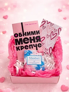 Подарочный набор на 14 февраля с книгой «Обними меня крепче» и шоколадом