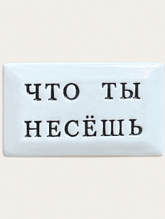 Значок ручной работы Искусство интроверта с надписью «Что ты несёшь», керамика