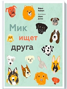 Мик ищет друга