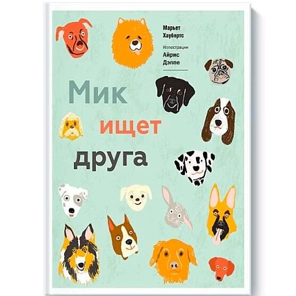 Мик ищет друга, фото 1.