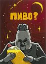 Карточка с посланием «Пиво?», мини-открытка, превью фото 1