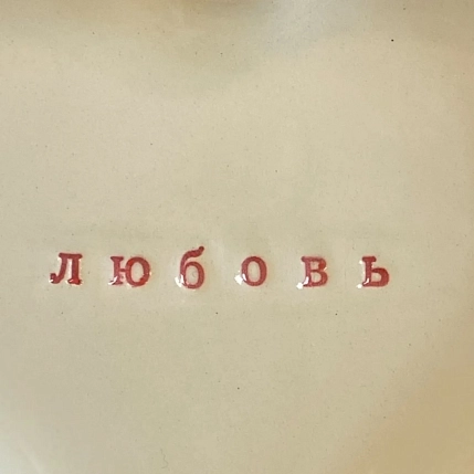 Тарелка ручной работы Ceramission в форме сердечка «Любовь», керамика, 14см, фото 2.