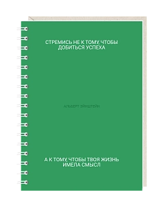 Блокнот на пружине Mitrozhe «Стремись...», А6, 50 листов, зелёный