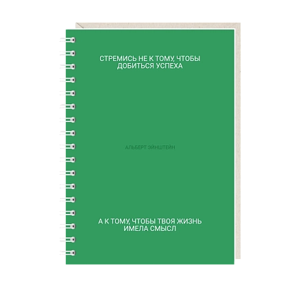 Блокнот на пружине Mitrozhe «Стремись...», А6, 50 листов, зелёный, фото 1.