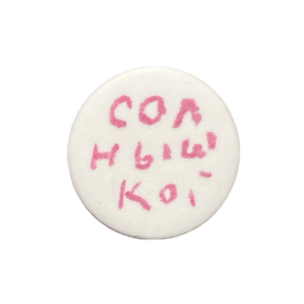 Закатной значок с надписью «Солнышко», металл, 25 мм, фото 1.