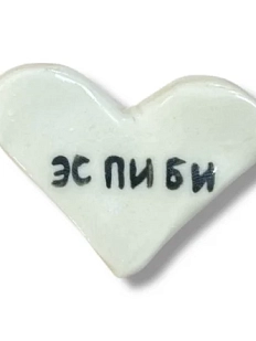 Магнит в виде сердечка керамический «Эспиби»