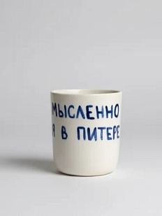 Стакан ручной работы «Мысленно я в Питере», полуфарфор, 150 мл