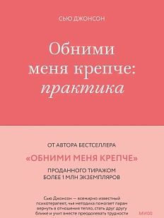 Обними меня крепче: практика