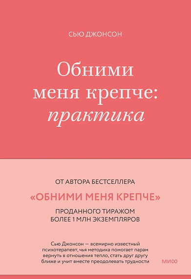Обними меня крепче: практика, фото 1.