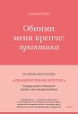Обними меня крепче: практика, превью фото 1
