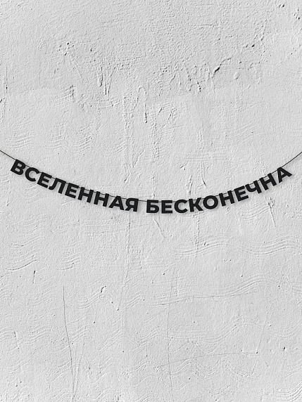 Бумажная гирлянда из букв Магия букв «Вселенная бесконечна», чёрная, картон, 240 г/м², фото 1.
