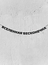 Бумажная гирлянда из букв Магия букв «Вселенная бесконечна», чёрная, картон, 240 г/м², превью фото 1