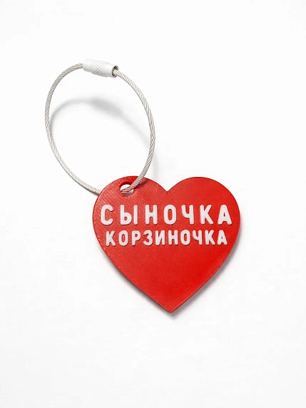 Брелок в виде сердца «Сыночка корзиночка», красный, фото 1.