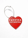 Брелок в виде сердца «Сыночка корзиночка», красный, превью фото 1