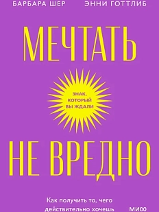 Мечтать не вредно. Как получить то, чего действительно хочешь. Покетбук
