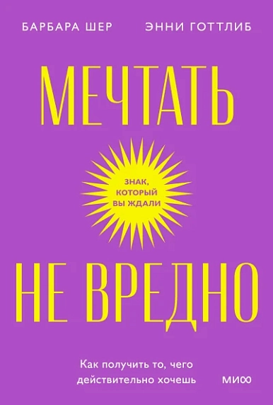 Мечтать не вредно. Как получить то, чего действительно хочешь. Покетбук, фото 1.