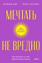 Мечтать не вредно. Как получить то, чего действительно хочешь. Покетбук, превью фото 1