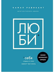 ЛЮБИ *себя. Словно от этого зависит твоя жизнь