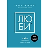 ЛЮБИ *себя. Словно от этого зависит твоя жизнь, превью фото 1