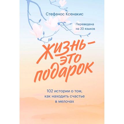 Жизнь - это подарок. 102 истории о том, как находить счастье в мелочах, фото 1.