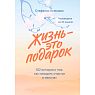 Жизнь - это подарок. 102 истории о том, как находить счастье в мелочах, превью фото 1