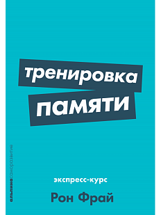 Тренировка памяти: Экспресс-курс